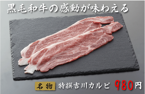 特撰吉川カルビ