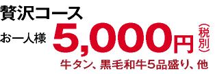 贅沢コース