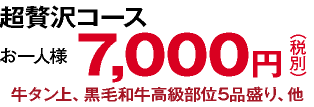 超贅沢コース