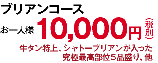ブリアンコース