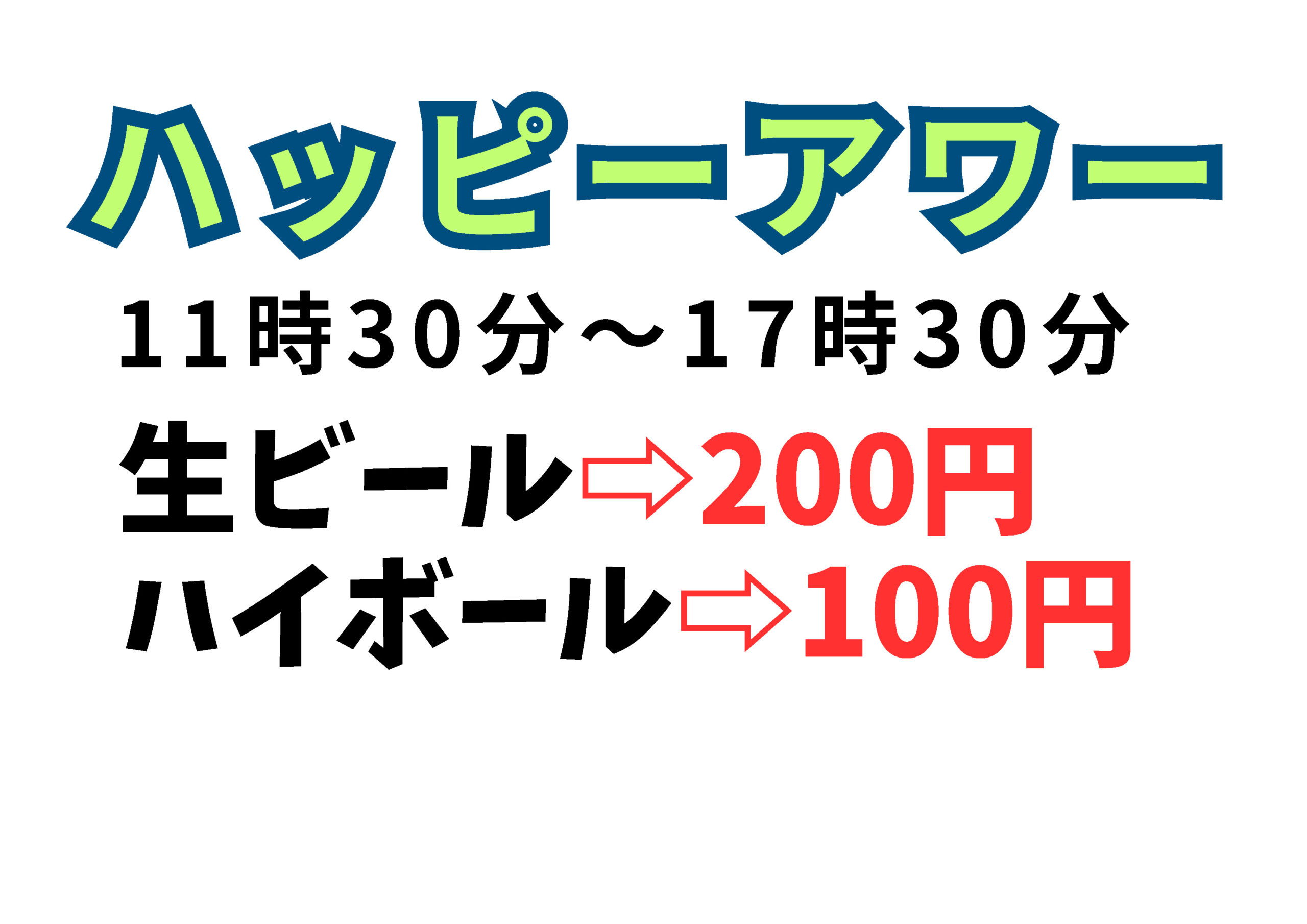ハッピーアワー
